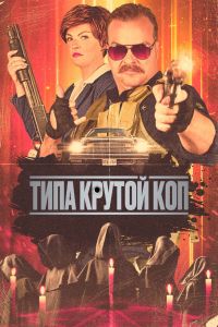 Герой культа (2022)