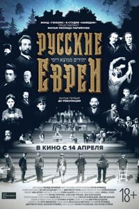 Русские евреи 1. До революции (2016)