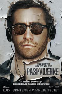 Разрушение (2016)