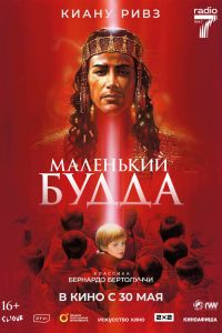 Маленький Будда (1993)