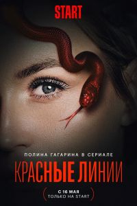 Красные линии. Сериал (2024)