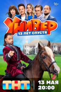 Универ. 13 лет спустя. Сериал (2024)