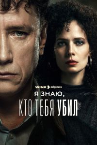 Я знаю, кто тебя убил. Сериал (2024)