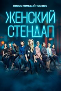 Женский стендап. Сериал (2020)