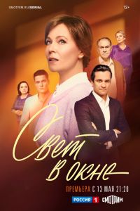 Свет в окне. Сериал (2024)