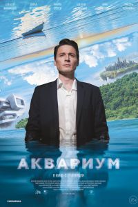 Аквариум (2024)