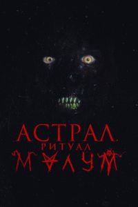 Астрал. Ритуал Малум (2024)