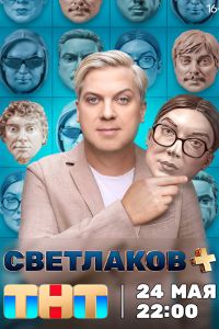 Светлаков +. Скетч-шоу (2024)