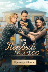 Первый класс. Сериал (2024)