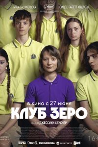 Клуб Зеро (2024)