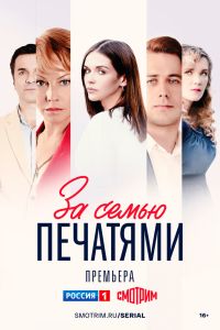 За семью печатями. Сериал (2024)