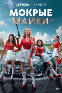 Мокрые майки. Сериал (2024)