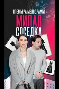 Милая соседка. Сериал (2024)