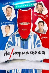 Ненормальная. Сериал (2024)