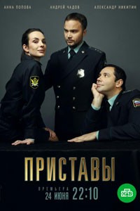 Приставы. Сериал (2024)