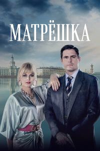 Матрёшка. Сериал (2024)