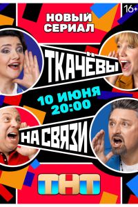 Ткачевы на связи. Сериал (2024)