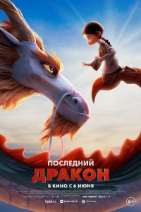 Последний дракон (2024)