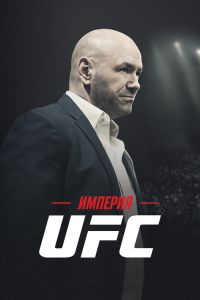 Империя UFC. Сериал (2024)