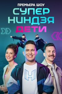 Суперниндзя. Дети. Сериал (2024)