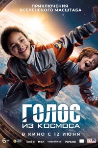 Голос из космоса (2024)