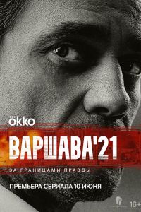 Варшава'21. Сериал (2024)