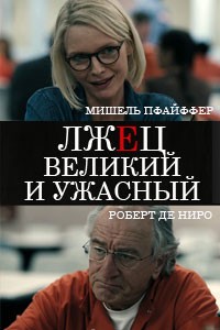 Лжец, Великий и Ужасный (2017)