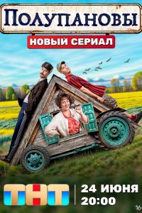 Полупановы. Сериал (2024)