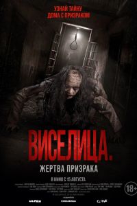 Виселица. Жертва призрака (2024)