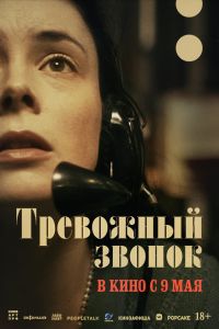 Тревожный звонок (2024)