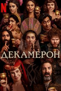 Декамерон. Сериал (2024)