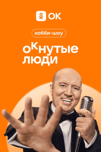 ОКнутые люди. Телешоу (2023)