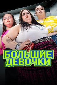 Большие девочки. Сериал (2024)