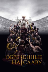 Обреченные на славу. Сериал (2024)