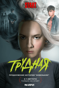 Трудная. Сериал (2024)