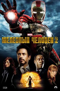 Железный человек 2 (2010)