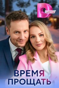 Время прощать. Сериал (2024)