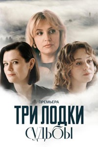 Три лодки судьбы. Сериал (2024)