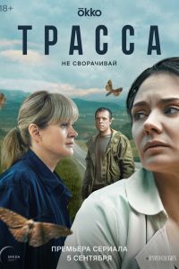 Трасса. Сериал (2024)