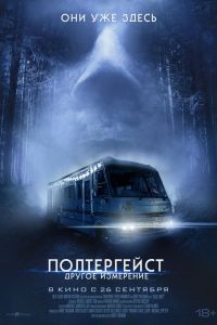 Полтергейст: Другое измерение (2024)