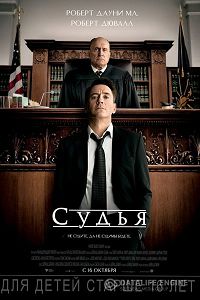 Судья (2014)