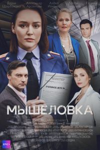 Мышеловка. Сериал (2024)