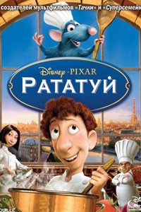 Рататуй (2007)