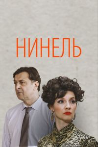 Нинель. Сериал (2024)