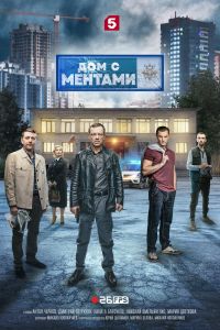 Дом с ментами. Сериал (2024)