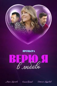 Верю я в любовь (2024)