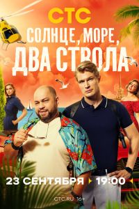 Солнце, море, два ствола. Сериал (2024)