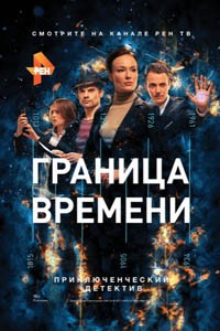 Граница времени. Сериал (2015)