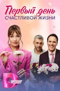 Первый день счастливой жизни. Сериал (2024)