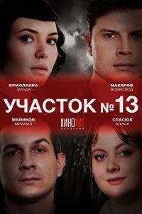 Участок № 13. Сериал (2024)